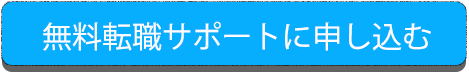 無料転職サポートに申し込む