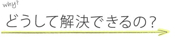 解決できる理由はこちら
