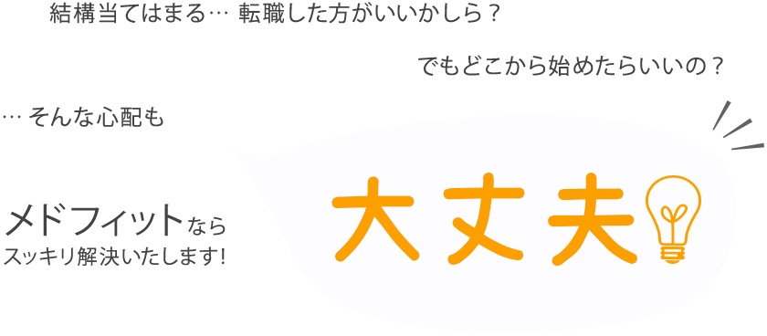 色々な心配事もメドフィットならスッキリ解決いたします！