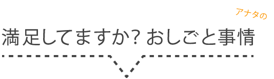 満足してますか？アナタのお仕事事情