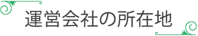 運営会社の所在地