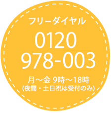 お電話でのお問合せ・ご相談は　0120-978-003　平日9:00-18:00携帯・PHSからもOK
