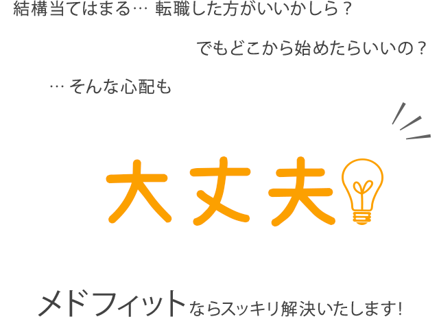色々な心配事もメドフィットならスッキリ解決いたします！