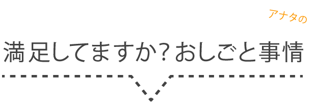 満足してますか？アナタのお仕事事情