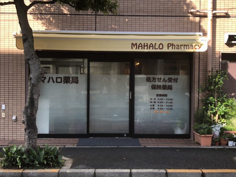 有限会社秋山調剤薬局　マハロ薬局 調剤事務の求人