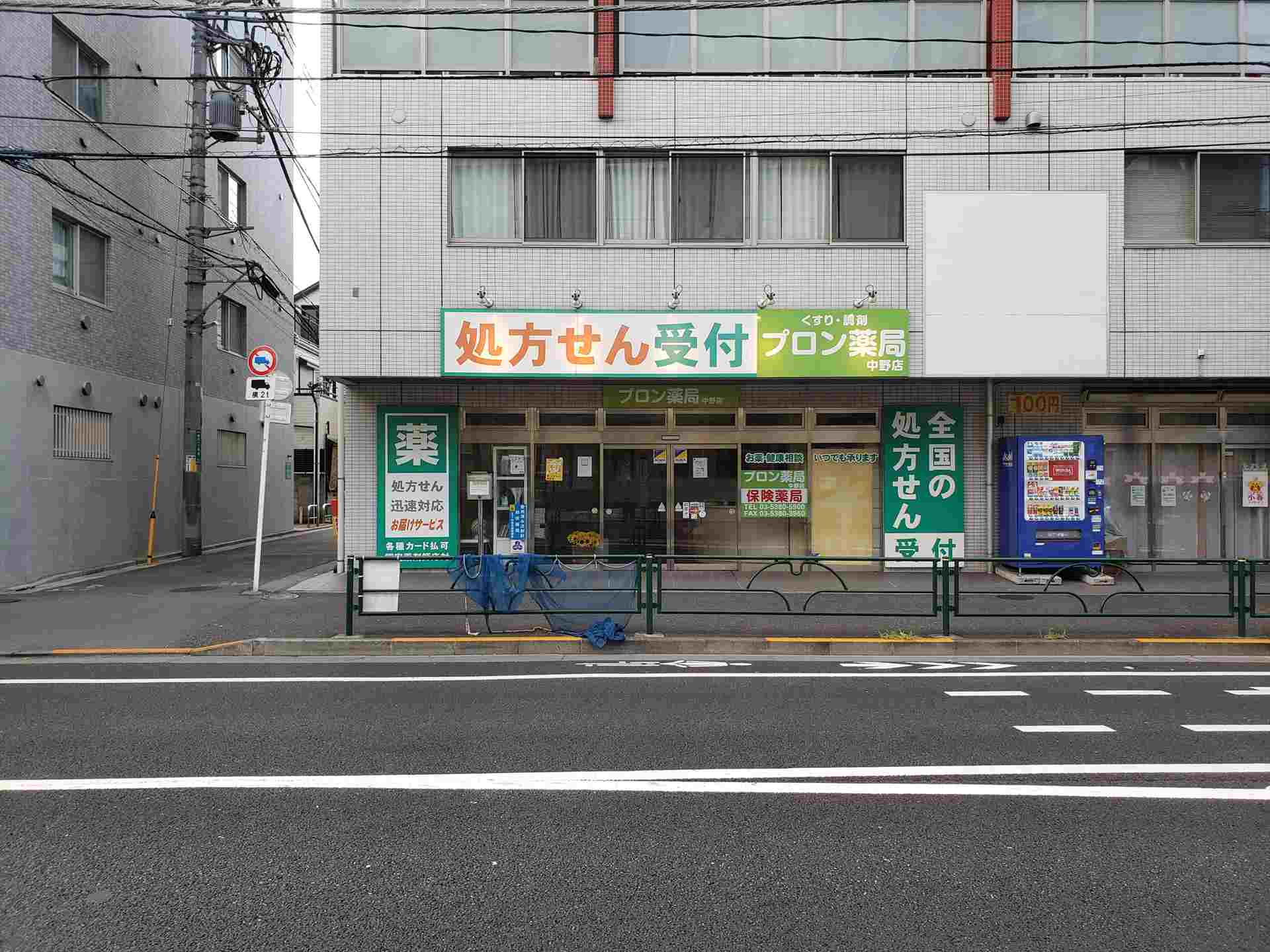 有限会社フォーサイト  プロン薬局中野店 調剤事務の求人