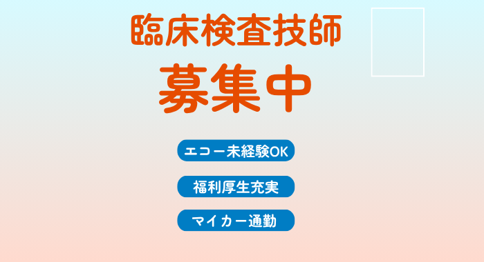 社会医療法人緑泉会　米盛病院 臨床検査技師の求人