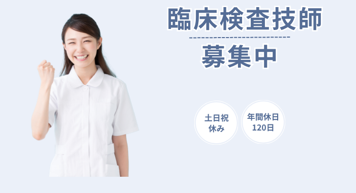 医療法人社団赤坂記念小澁会　メディカルスクエア赤坂 臨床検査技師の求人