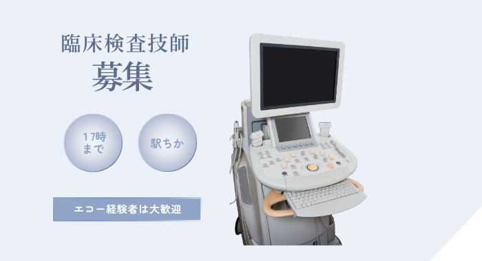 恵比寿ブエナヴィスタクリニック 臨床検査技師の求人