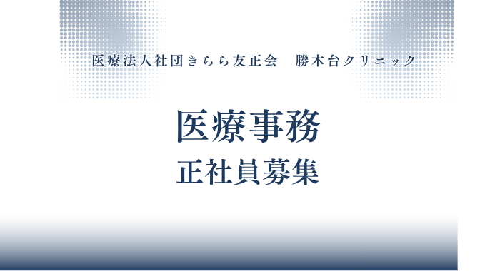 医療法人　まつおか内科生活習慣病クリニック 医療事務の求人