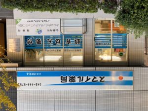 有限会社サポートサービス スマイル薬局二俣川駅前店 調剤事務の求人