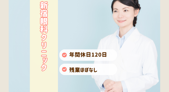 医療法人社団慶翔会　新宿眼科クリニック 視能訓練士の求人