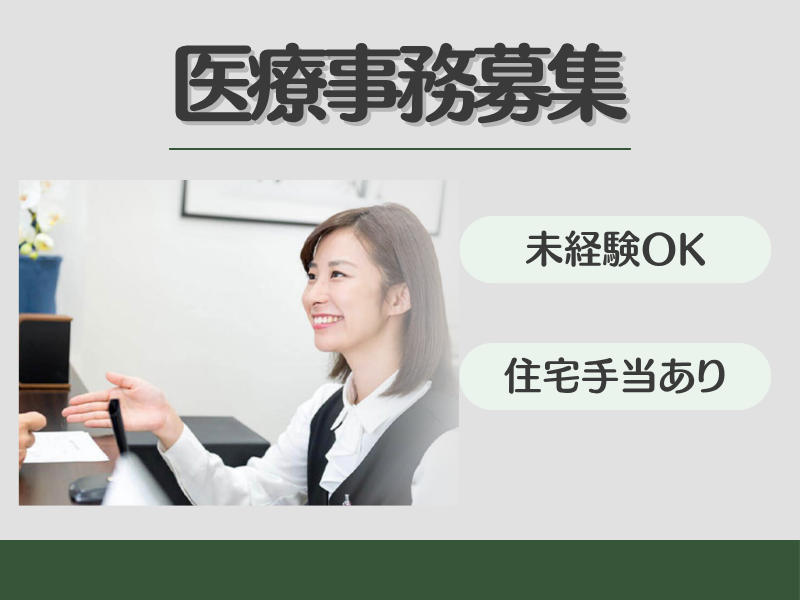 医療法人一幸会　いっしん整形外科 医療事務の求人