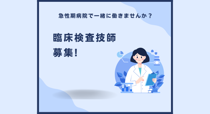 社会医療法人緑泉会　米盛病院 臨床検査技師の求人