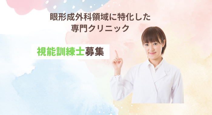 まぶたとなみだのクリニック 千葉 視能訓練士の求人