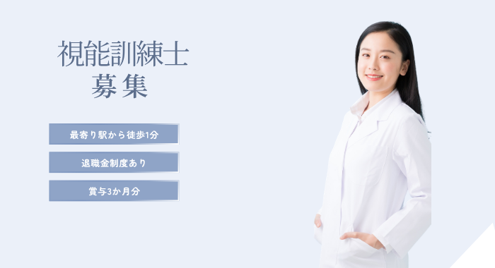 白沢眼科 視能訓練士の求人