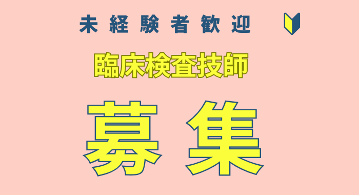  臨床検査技師の求人