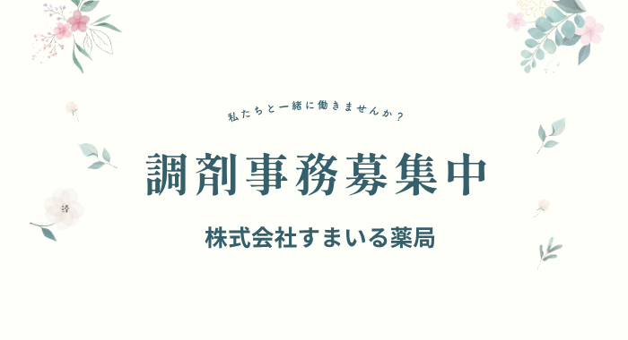 有限会社なごみ薬局 調剤薬局事務の求人