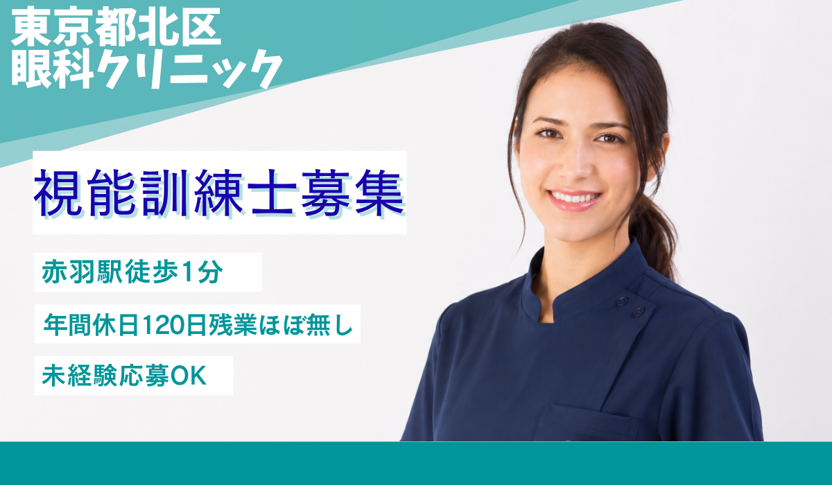 医療法人社団たんぽぽ　たんぽぽ眼科クリニック 視能訓練士の求人