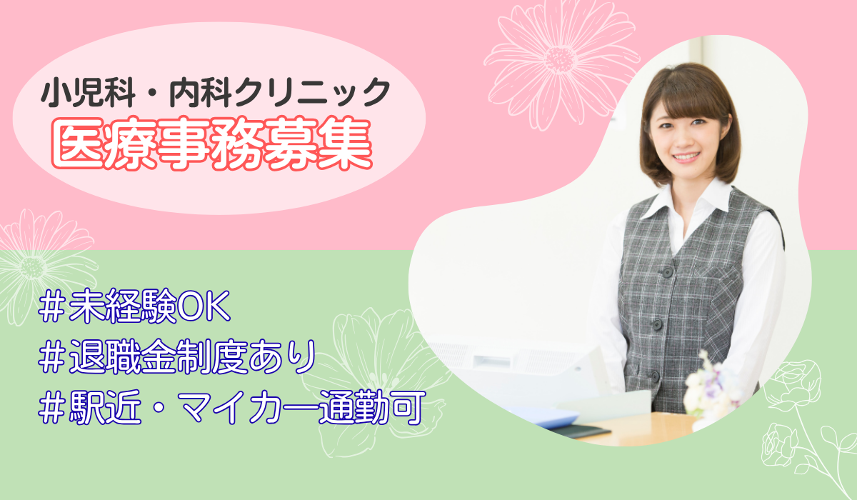 やすだクリニック小児科内科 医療事務の求人