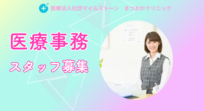 医療法人社団マイルストーン　まつおかクリニック 医療事務の求人
