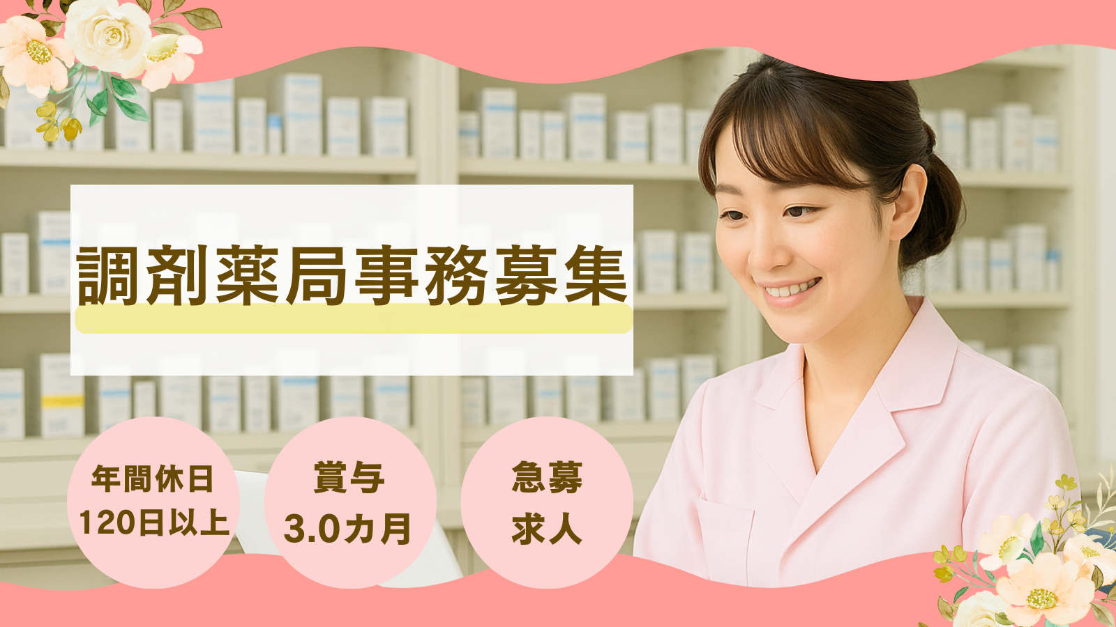有限会社ヤジマ　みみずくの藥局　北千住店 調剤薬局事務の求人