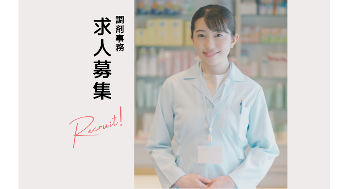 有限会社アクア・ファーマ・コーポレーション　コスモス薬局 調剤薬局事務の求人