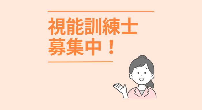 白沢眼科 視能訓練士の求人