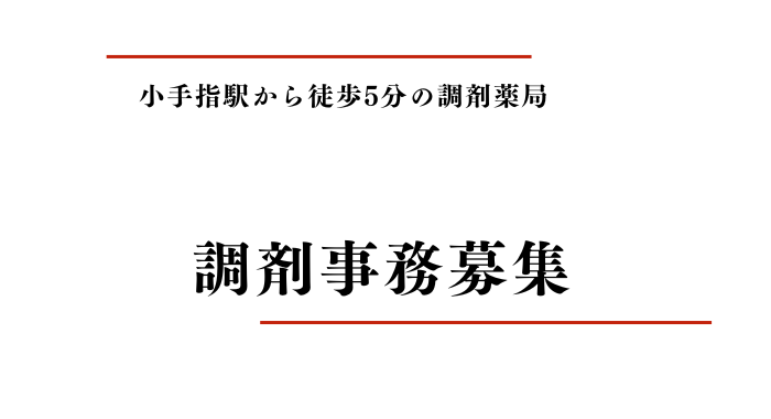 ファーマライズ株式会社 すみれ薬局 調剤薬局事務の求人