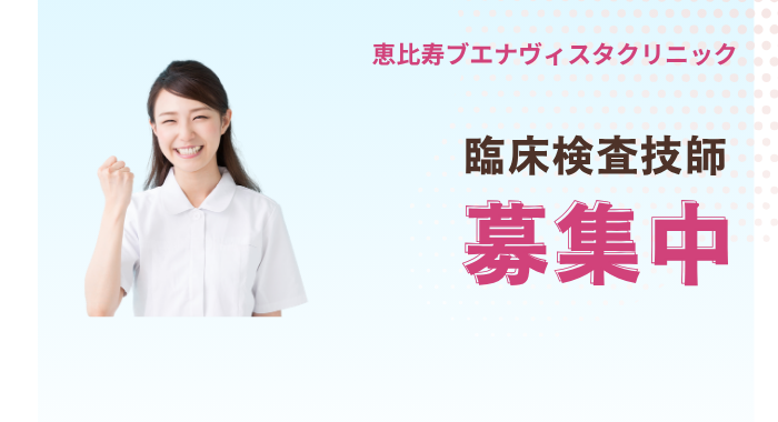恵比寿ブエナヴィスタクリニック 臨床検査技師の求人