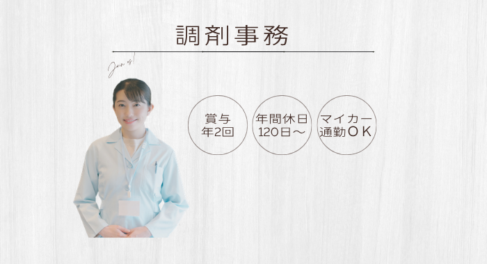 株式会社すまいる薬局 調剤薬局事務の求人