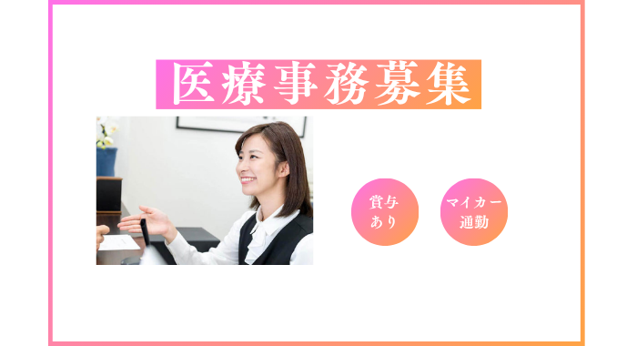 医療法人社団マイルストーン まつおかクリニック 医療事務の求人