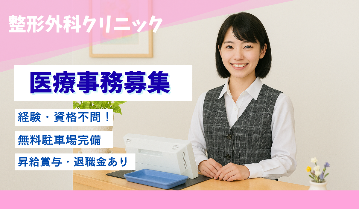 西野こどもクリニック 医療事務の求人