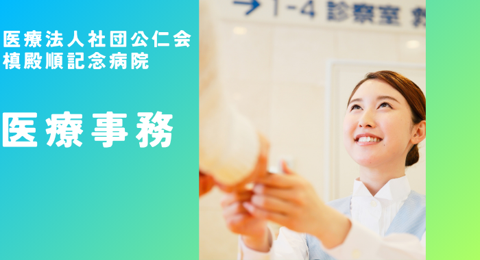 医療法人　まつおか内科生活習慣病クリニック 医療事務の求人