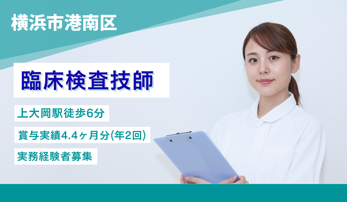 葉山ハートセンター 臨床検査技師の求人