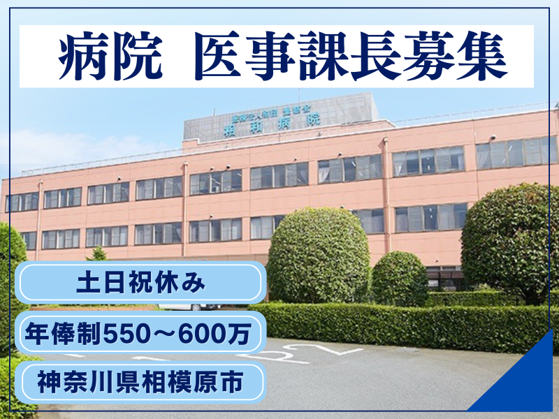 医療法人財団愛慈会　相和病院 医療事務の求人
