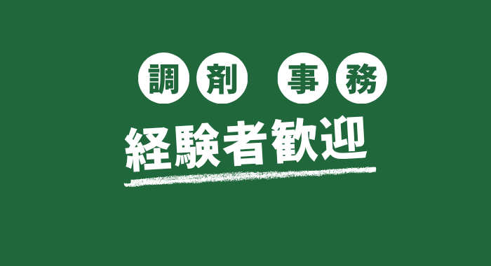 株式会社りふる薬局 調剤薬局事務の求人