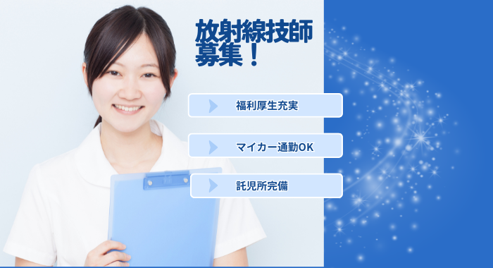 社会医療法人緑泉会　米盛病院 診療放射線技師の求人