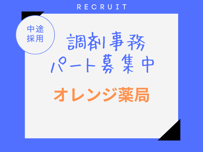 オレンジ薬局 調剤薬局事務の求人