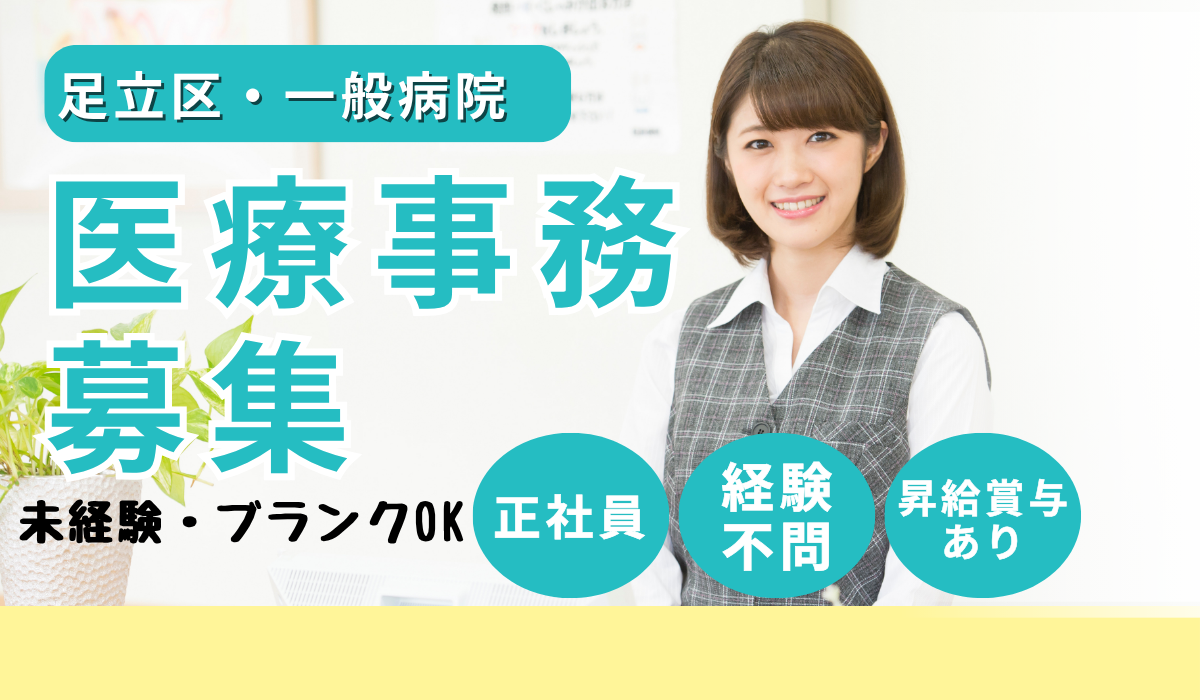 医療法人社団明健会　大井医院 医療事務の求人