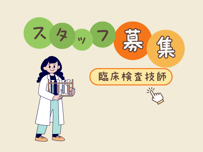 医療法人社団潮友会 うしお病院 臨床検査技師の求人