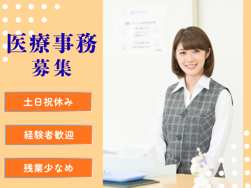 らいむらクリニック 医療事務の求人