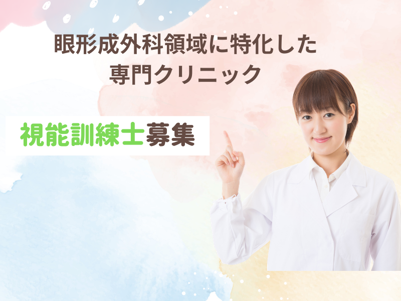 オキュロフェイシャルクリニック京都 視能訓練士の求人