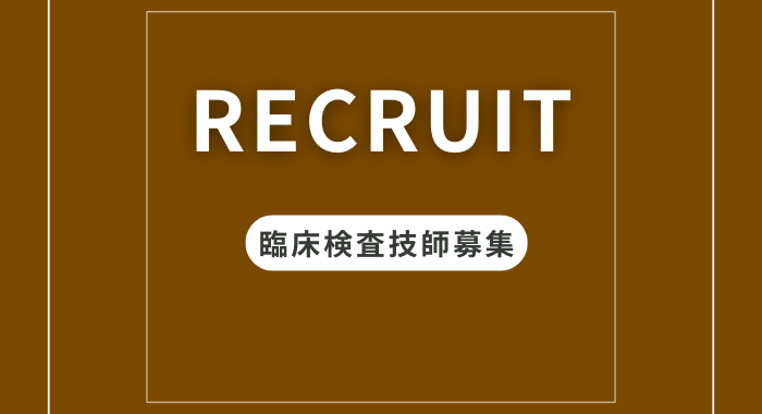 医療法人社団進興会 東京巡回健診課 臨床検査技師の求人
