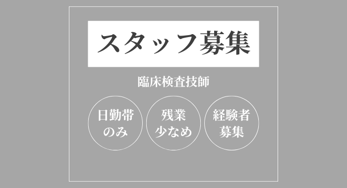 医療法人社団浩央会　東小金井さくらクリニック 臨床検査技師の求人