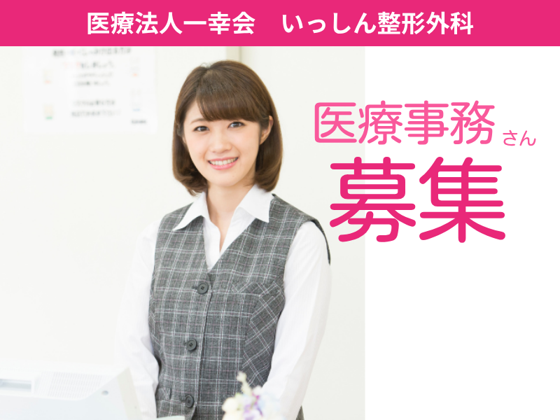 松田クリニック 医療事務の求人