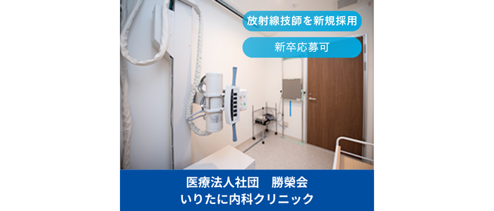 医療法人社団　勝榮会　いりたに内科クリニック 診療放射線技師の求人