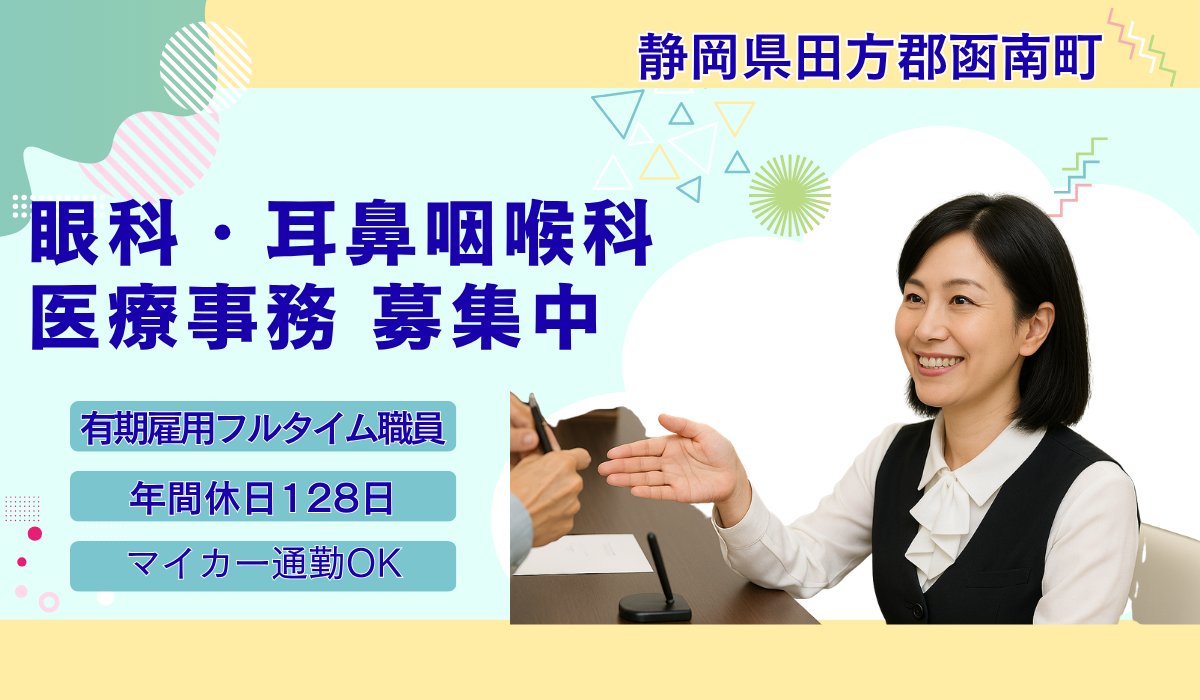 函南耳鼻咽喉科医院　有限会社函南コンタクトレンズ 医療事務の求人