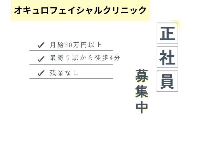 オキュロフェイシャルクリニック京都 視能訓練士の求人