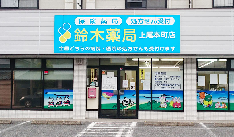 株式会社鈴木薬局　上尾本町店 調剤事務の求人